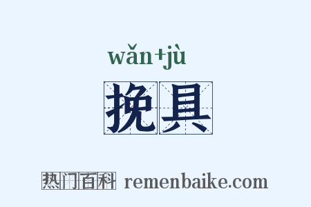 挽具是什么意思的图片